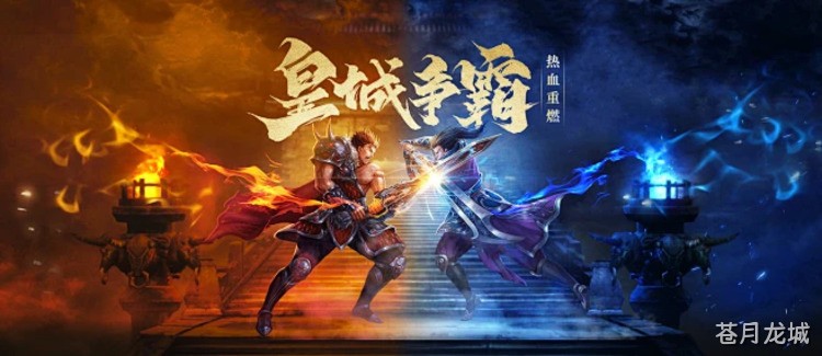 盟重土城——传奇私服玩家心中的沙巴克旧战场